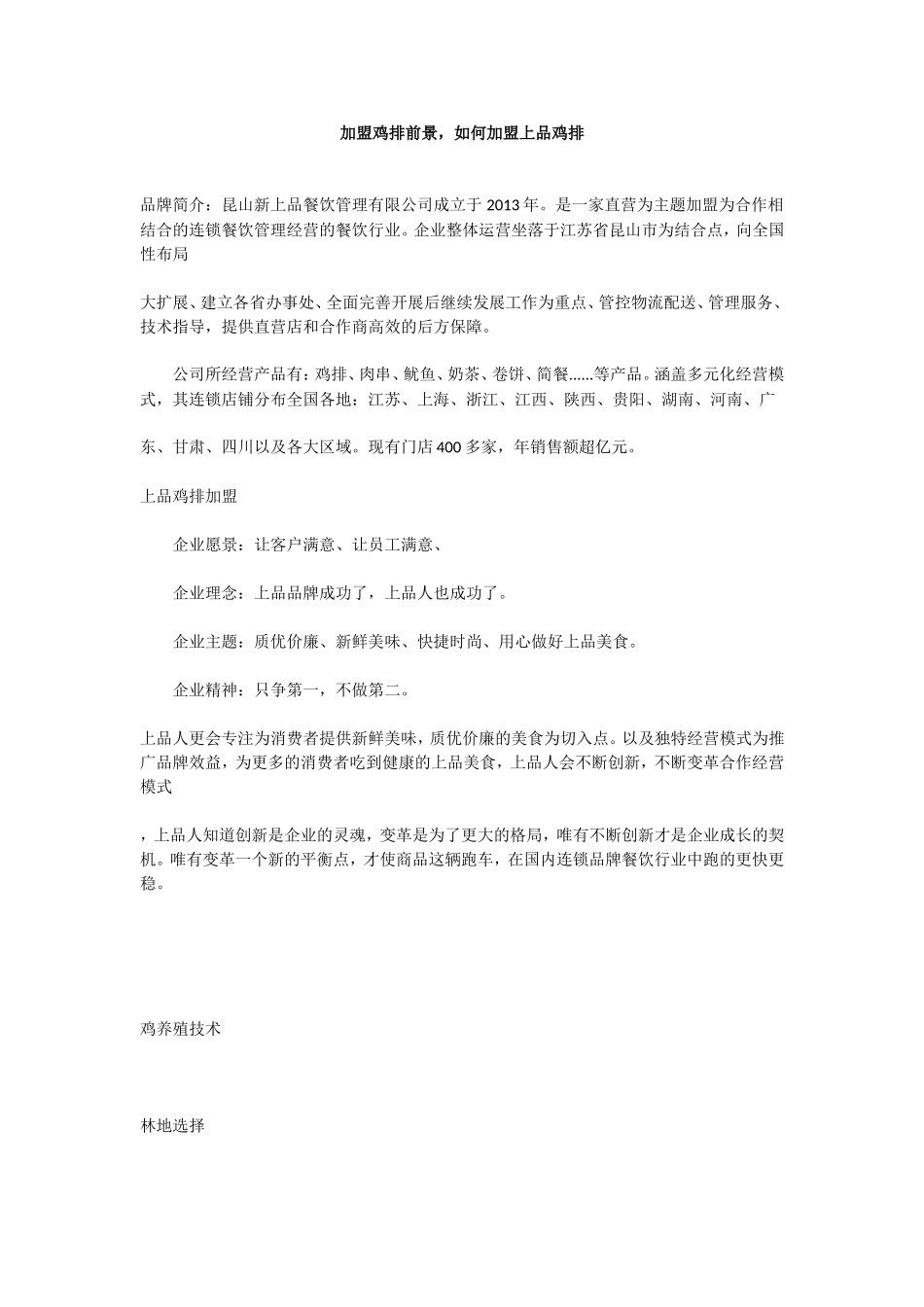 加盟鸡排前景-如何加盟上品鸡排_第1页