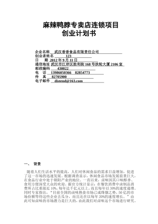 加盟绝味鸭脖商业计划书