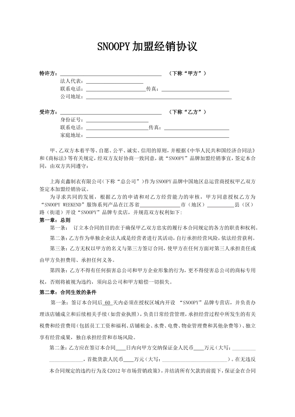 加盟商合同通用版_第1页