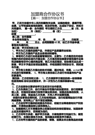 加盟商合作协议书
