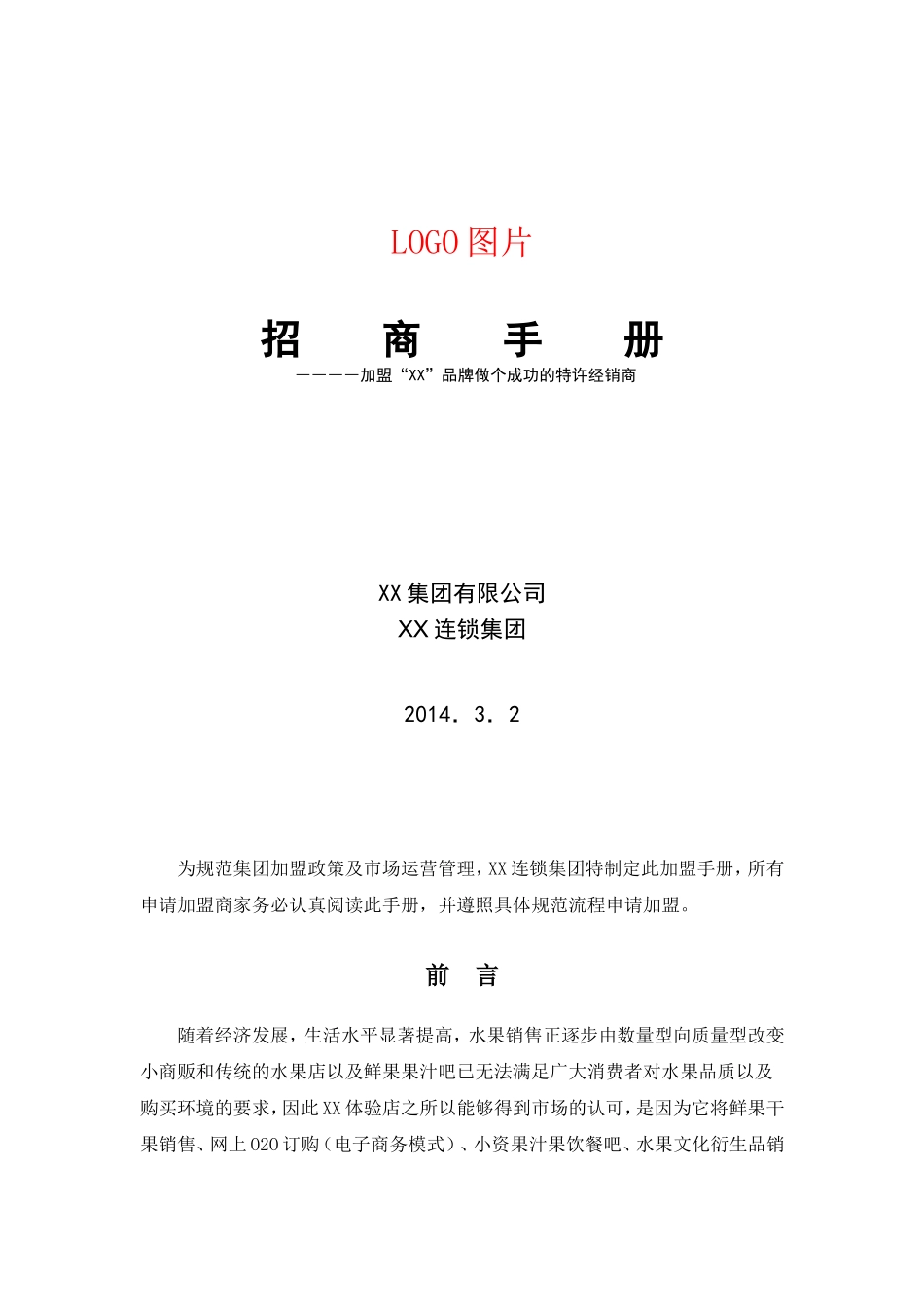 加盟手册方案_第1页