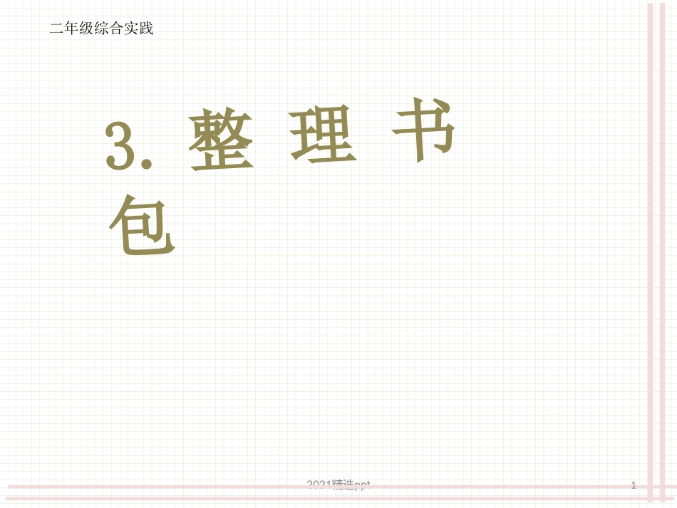 整理书包课件_第1页