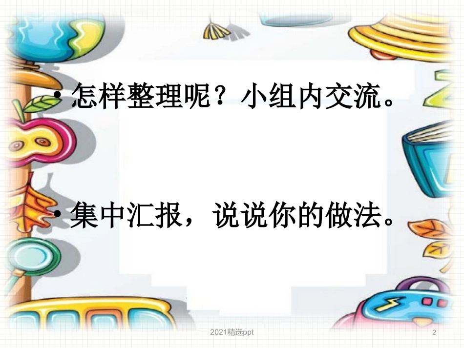 整理书包课件_第2页