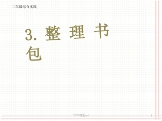 整理书包课件