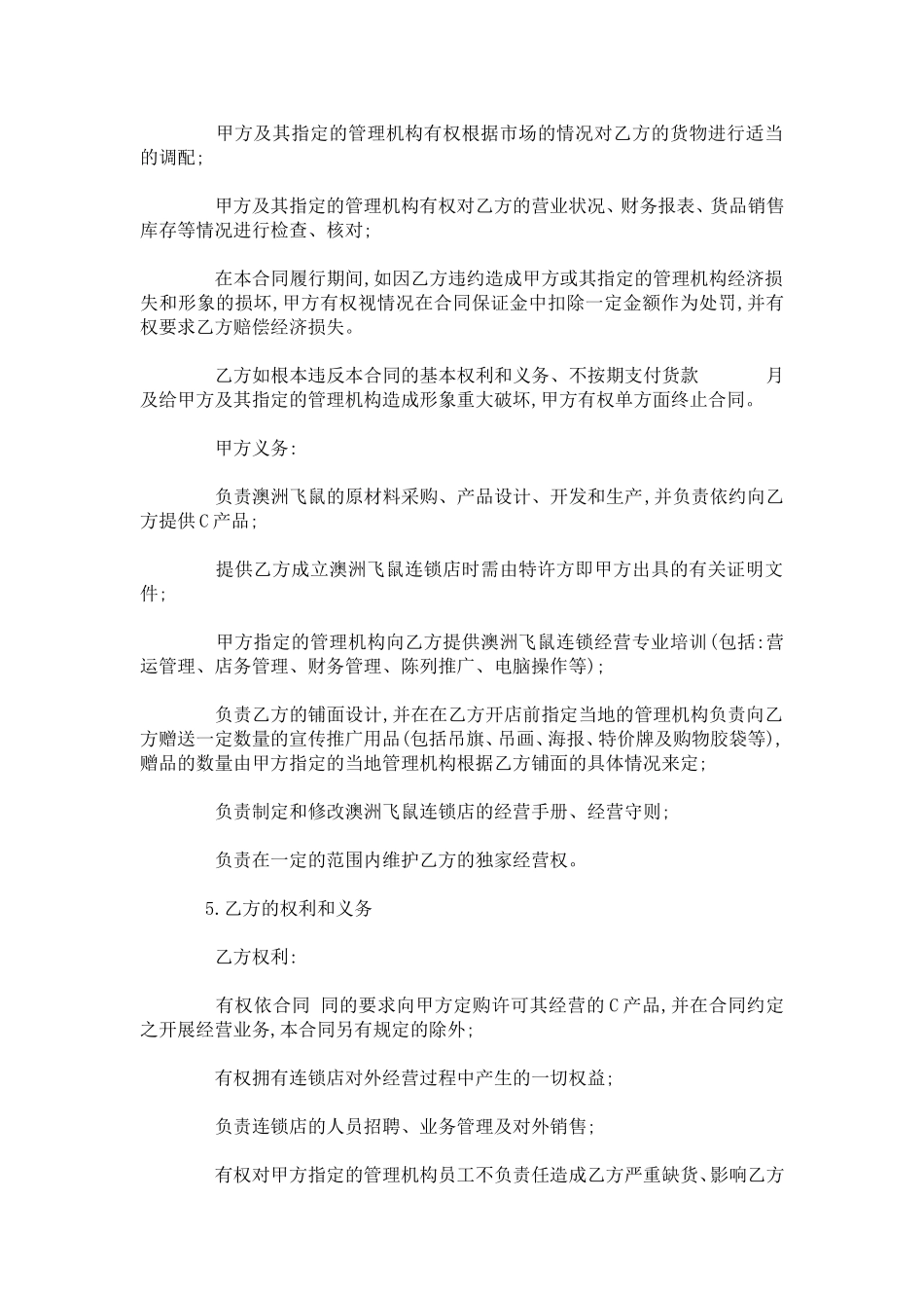 加盟特许经营合同范文-合同范本模板_第3页