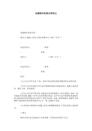 加盟特许经营合同范文-合同范本模板