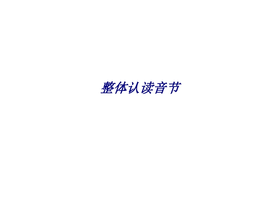 整体认读音节专题培训课件_第1页