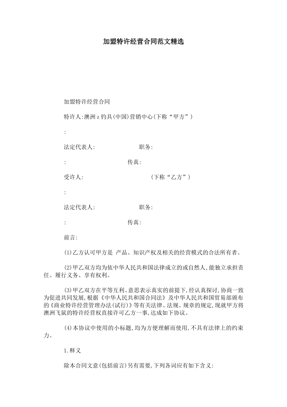 加盟特许经营合同范文精选-合同范本模板_第1页