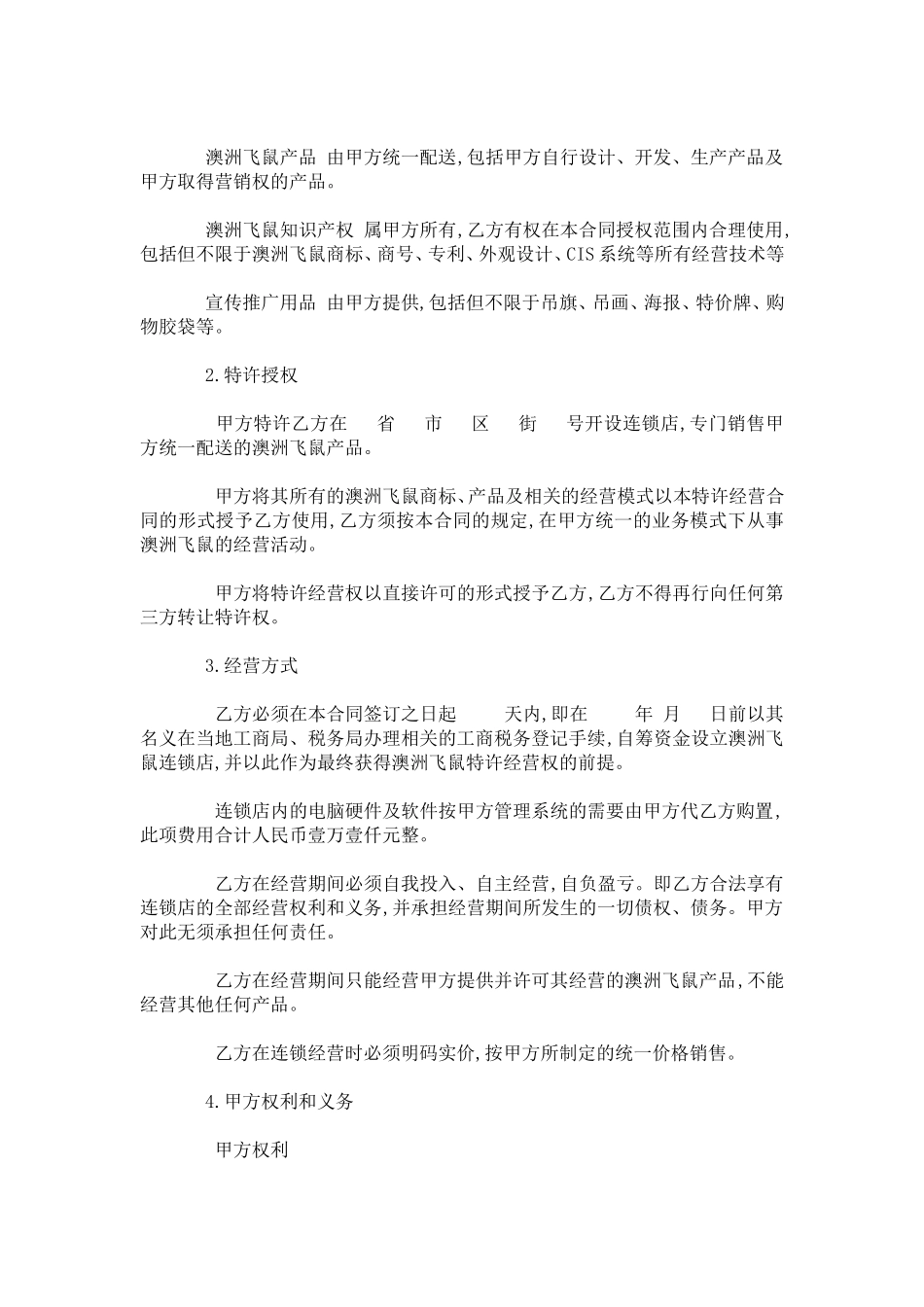 加盟特许经营合同范文精选-合同范本模板_第2页