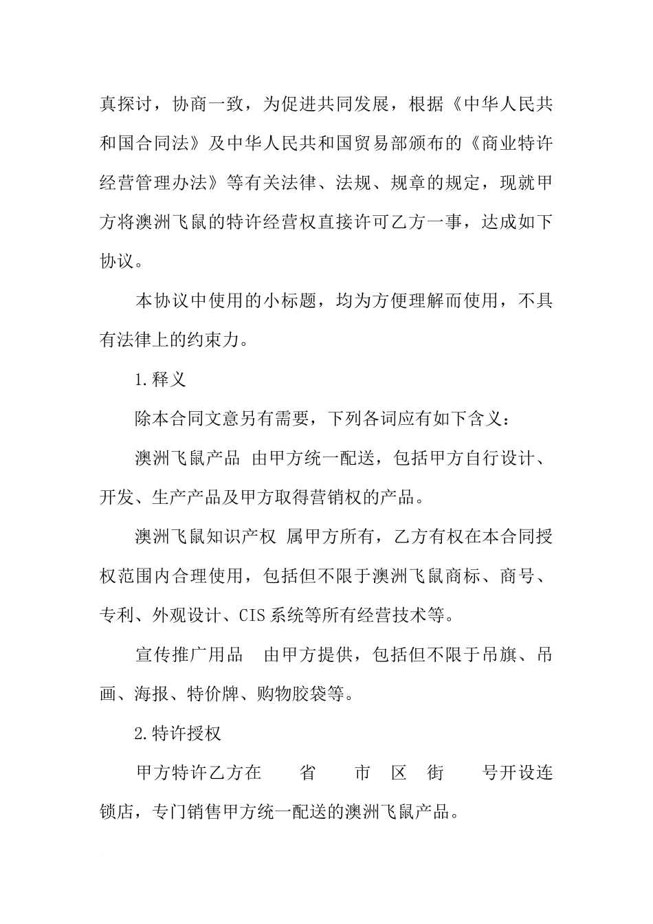 加盟特许经营合同精选_第2页