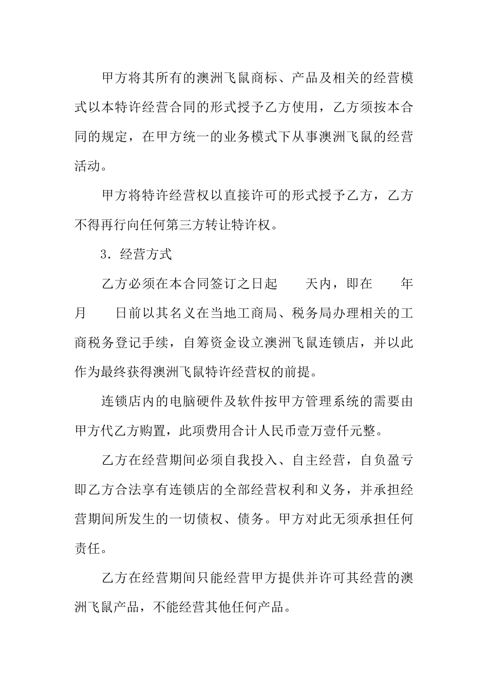 加盟特许经营合同精选_第3页