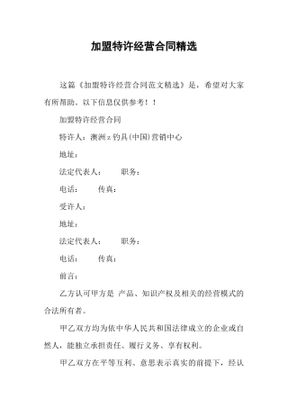 加盟特许经营合同精选