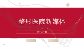 整形美容医院新媒体执行方案