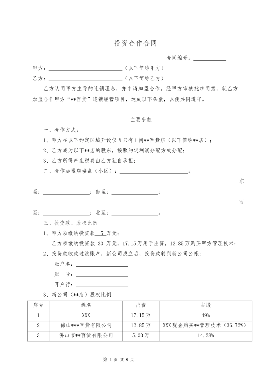 加盟投资合作协议20161205(最终)(1)_第1页