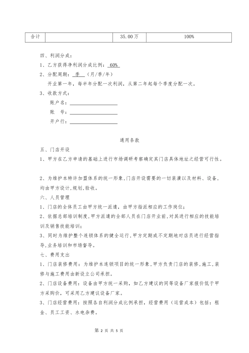 加盟投资合作协议20161205(最终)(1)_第2页