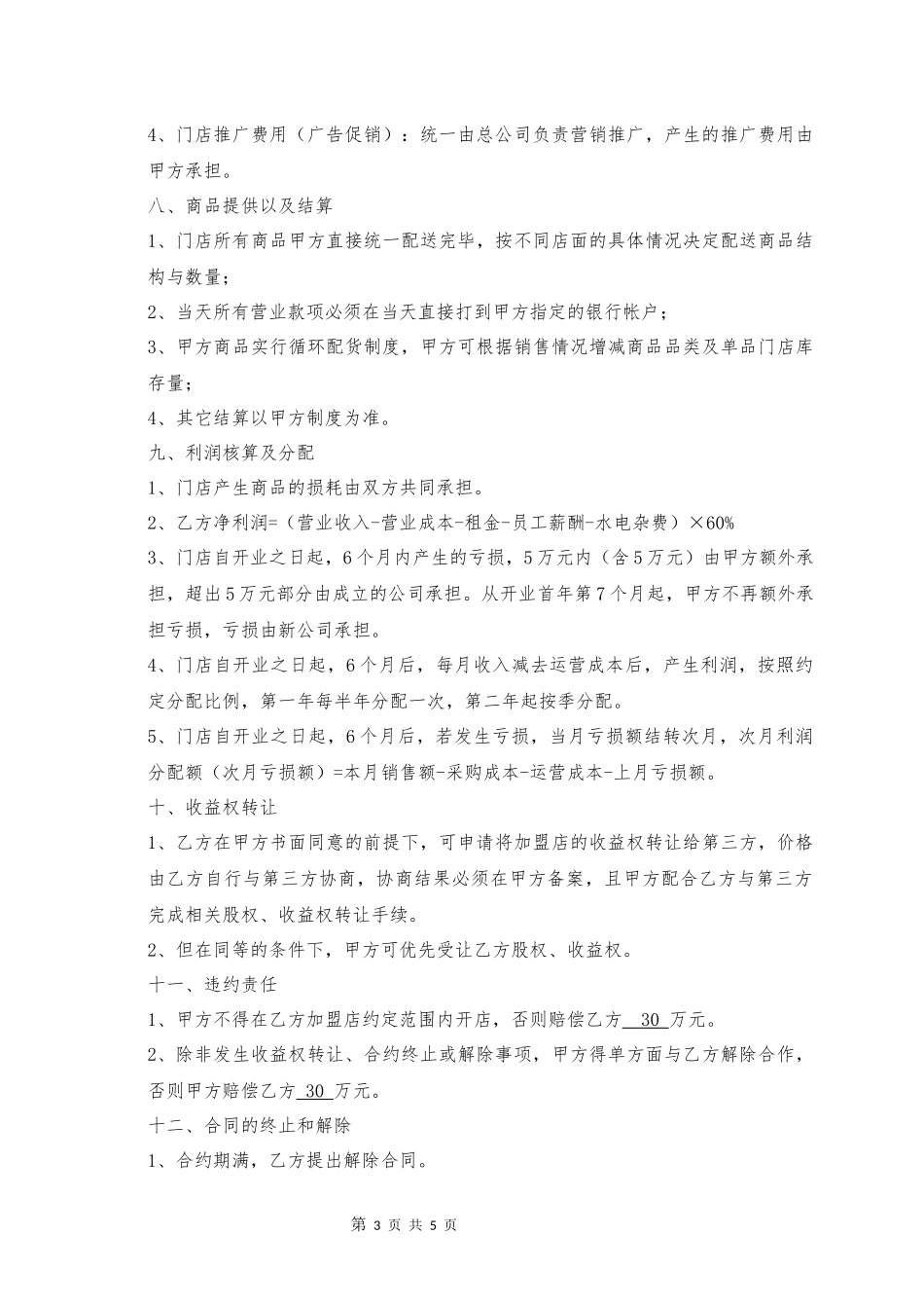 加盟投资合作协议20161205(最终)(1)_第3页