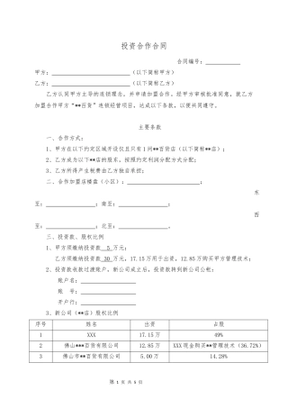 加盟投资合作协议20161205(最终)(1)