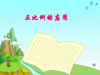 正比例的应用