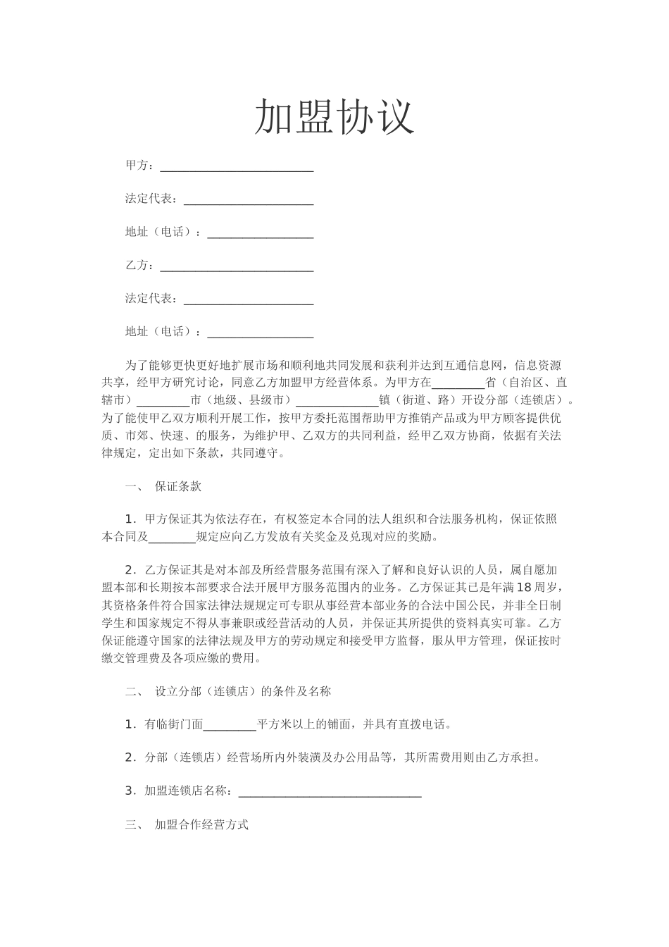 加盟协议范本_第1页