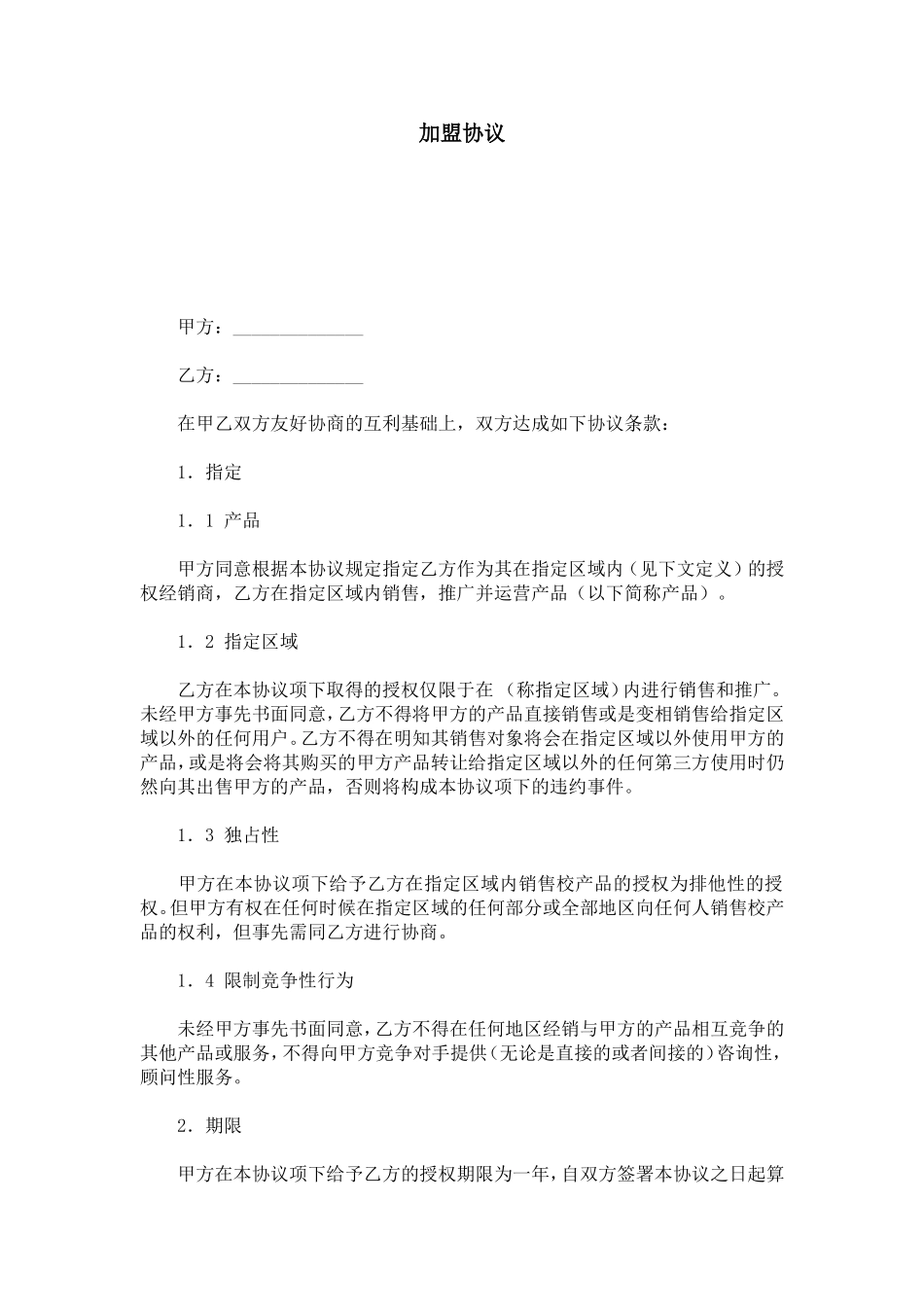 加盟协议-合同范本模板_第1页