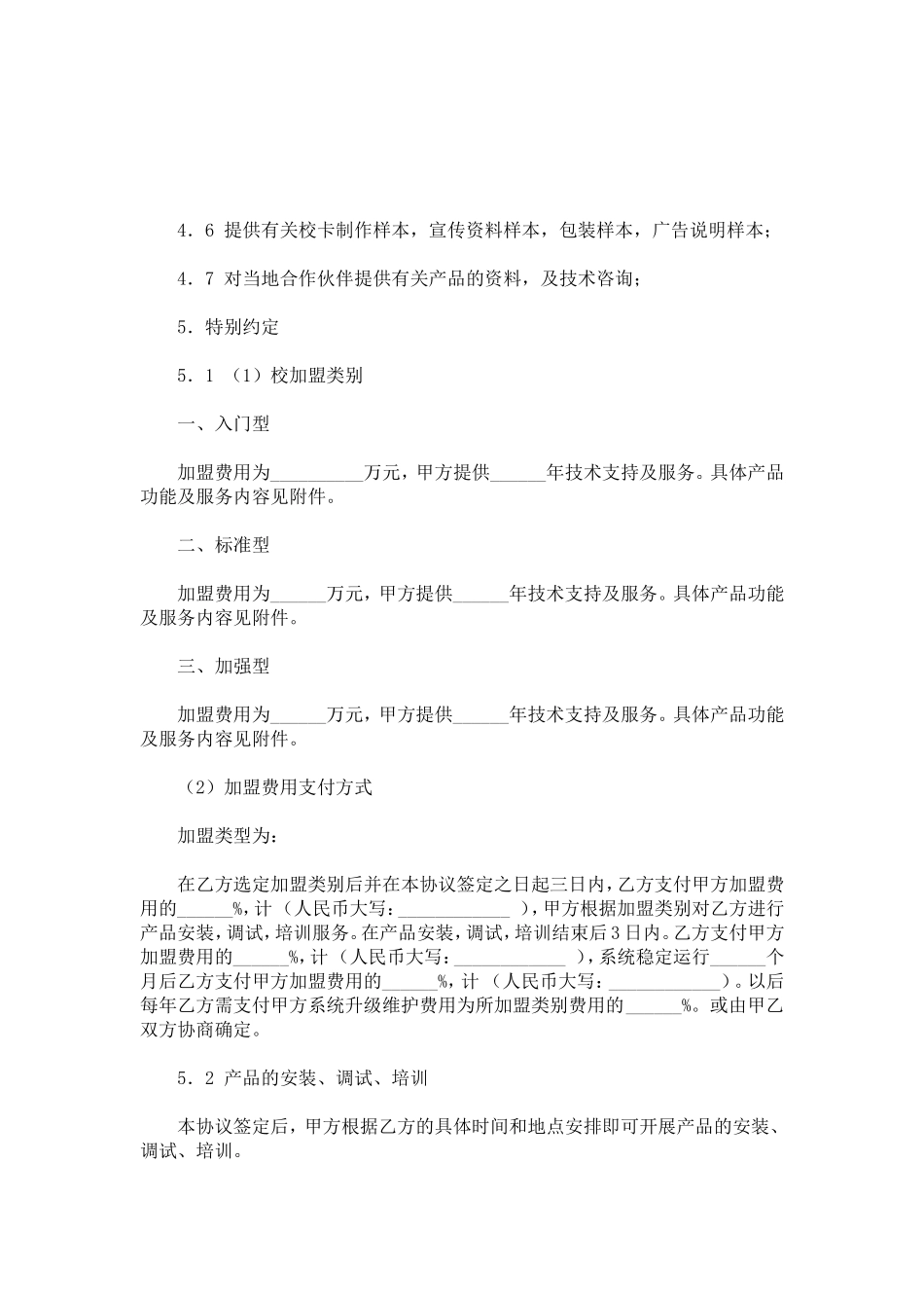 加盟协议-合同范本模板_第3页