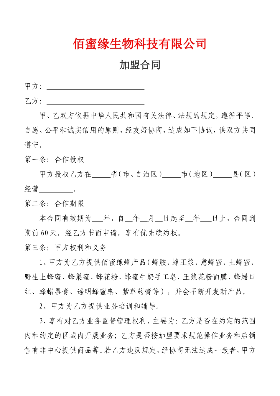 加盟协议书范本_第1页