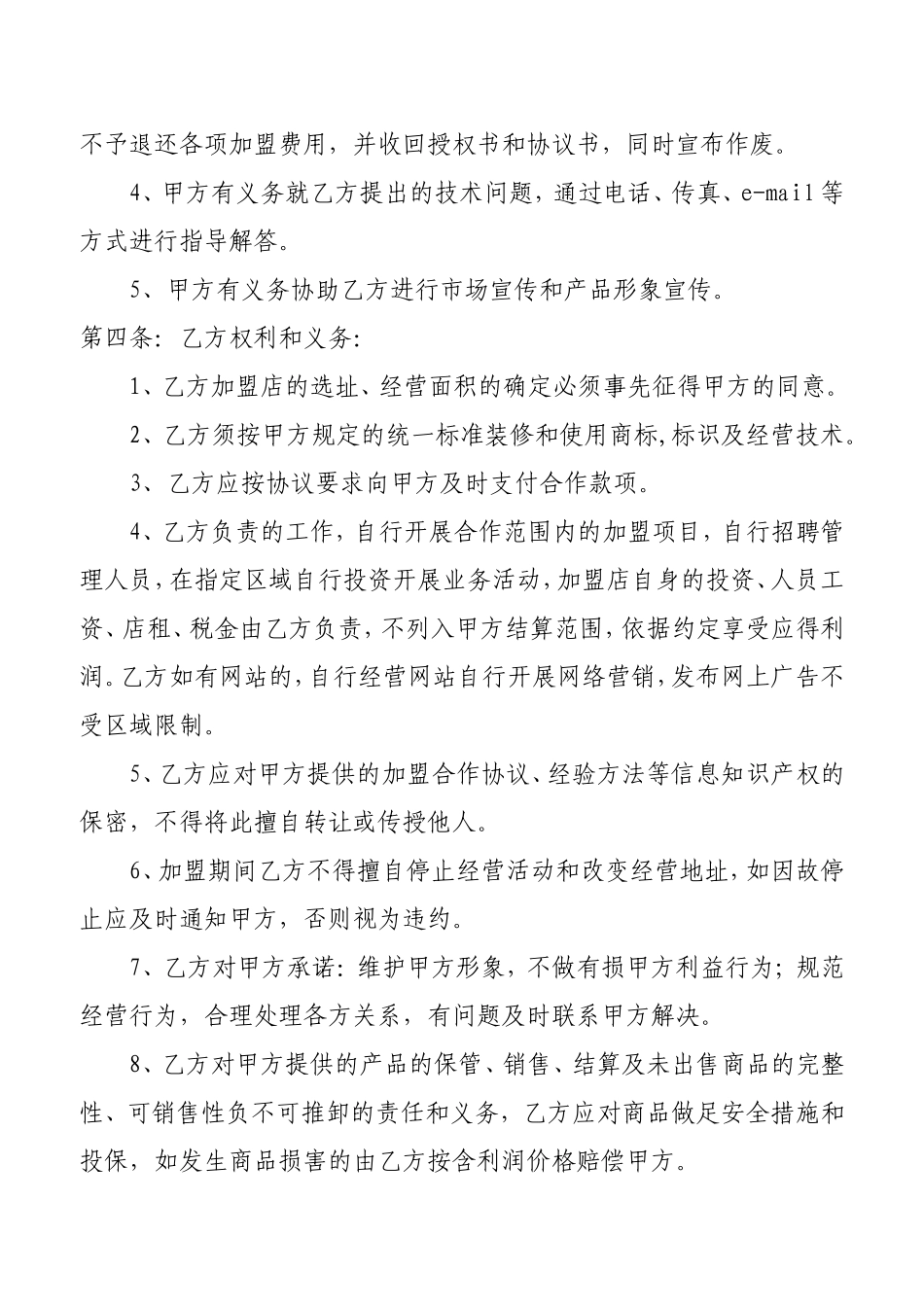 加盟协议书范本_第2页