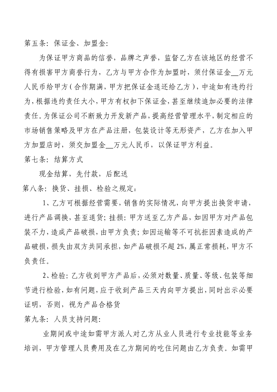 加盟协议书范本_第3页