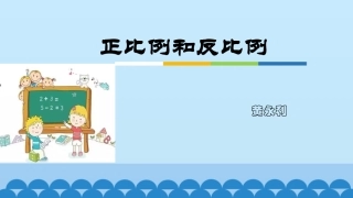 正比例和反比例