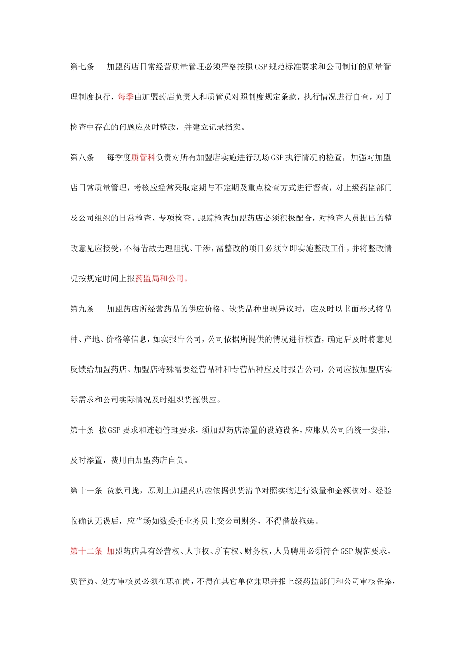 加盟药店的管理办法_第2页