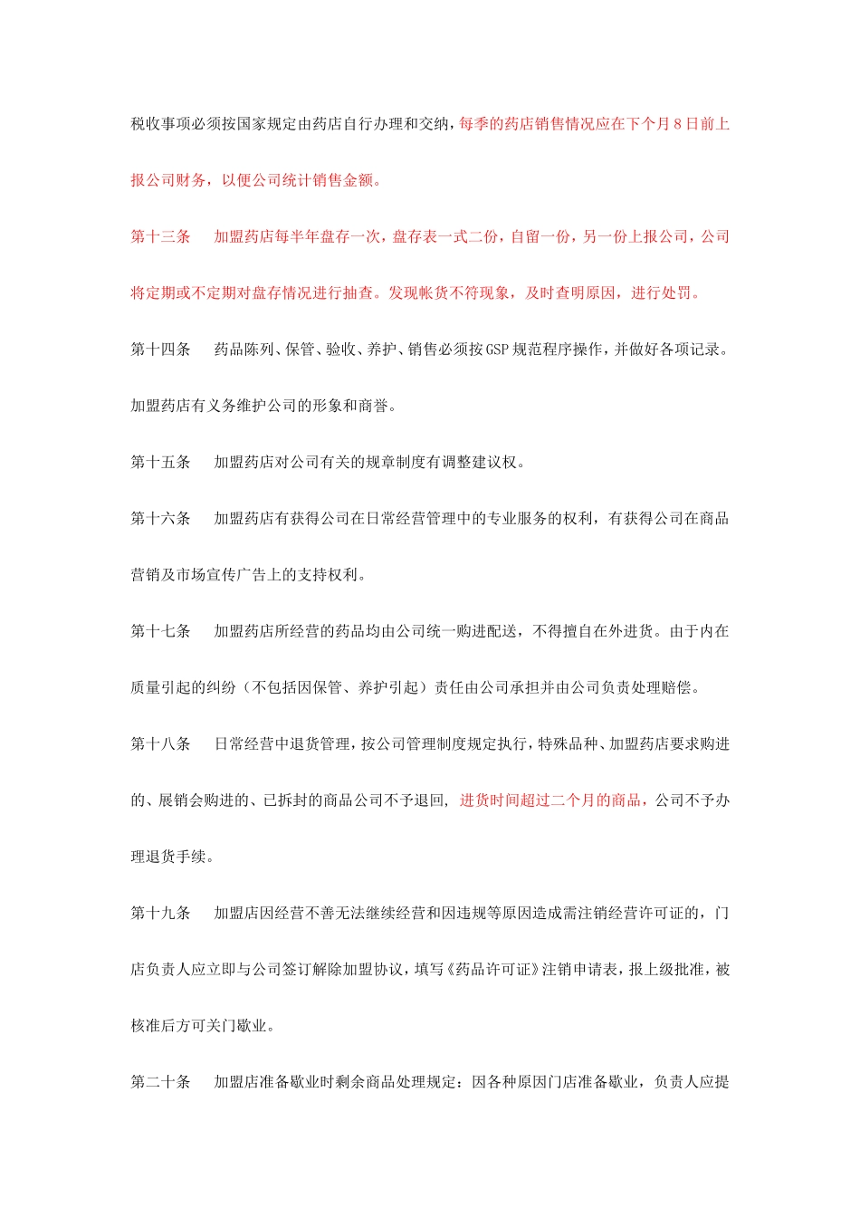 加盟药店的管理办法_第3页