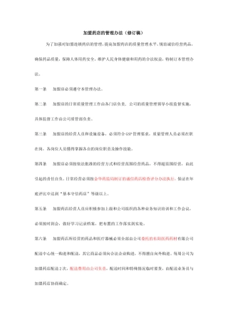加盟药店的管理办法