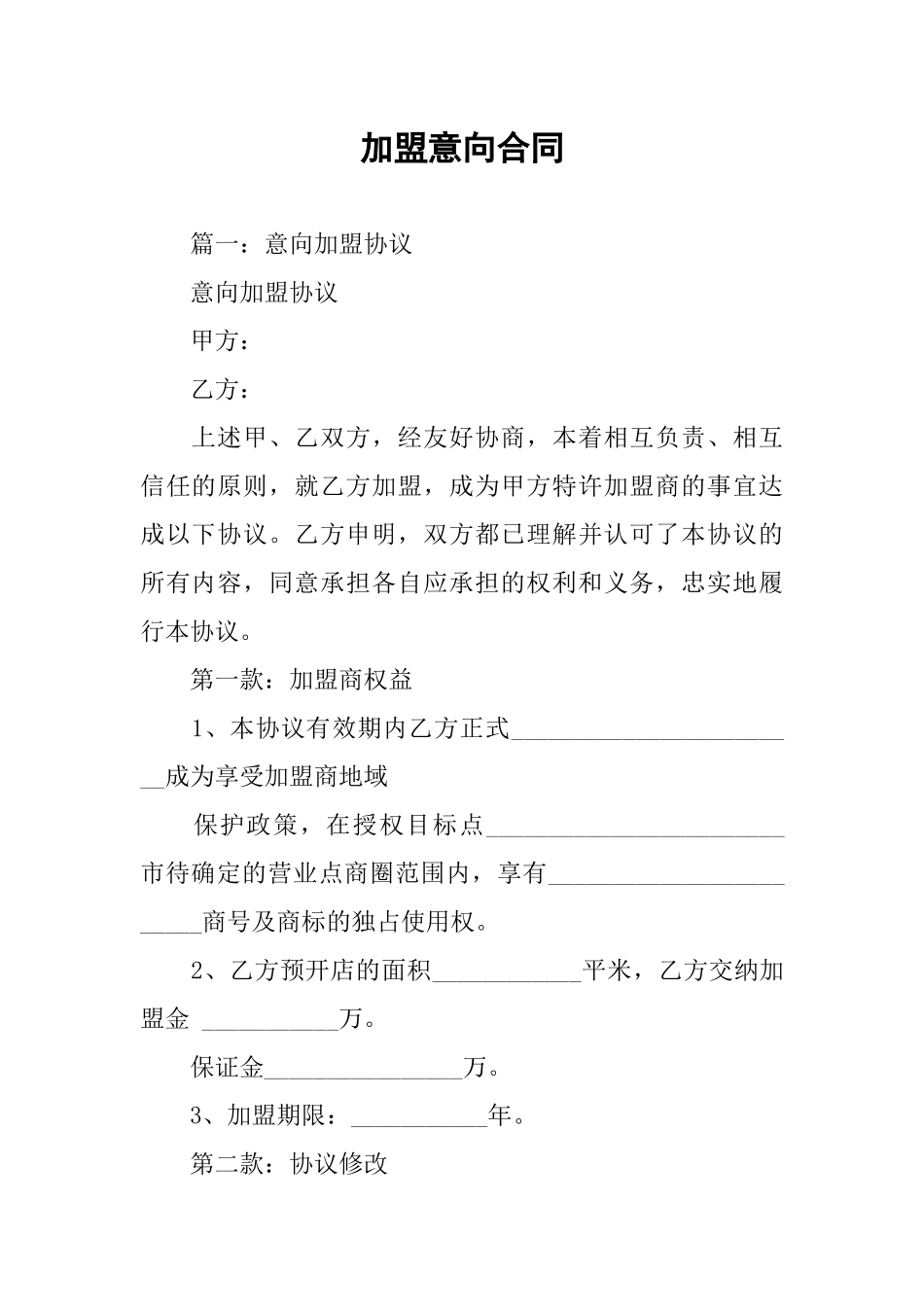 加盟意向合同_第1页