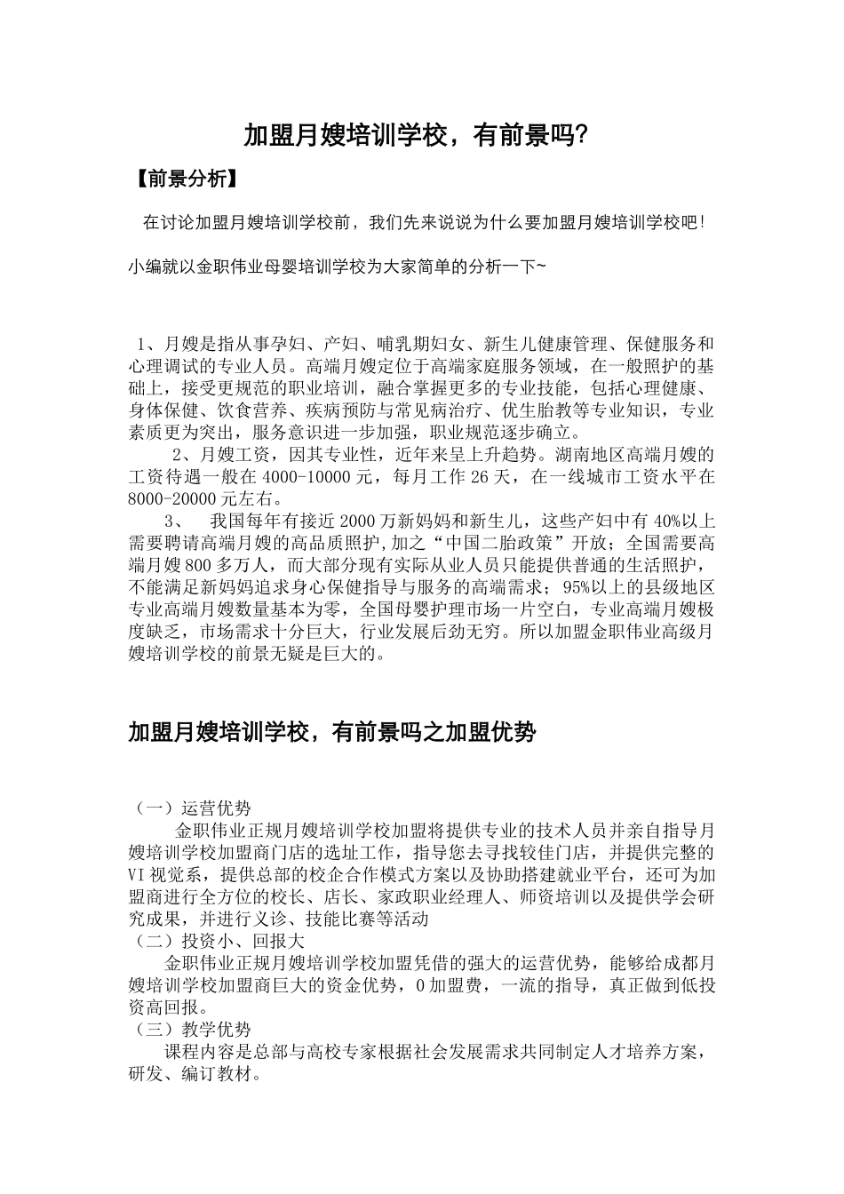 加盟月嫂培训学校-有前景吗？_第1页
