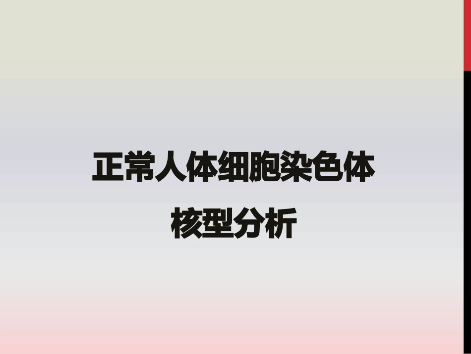正常人体细胞染色体核型分析_第1页