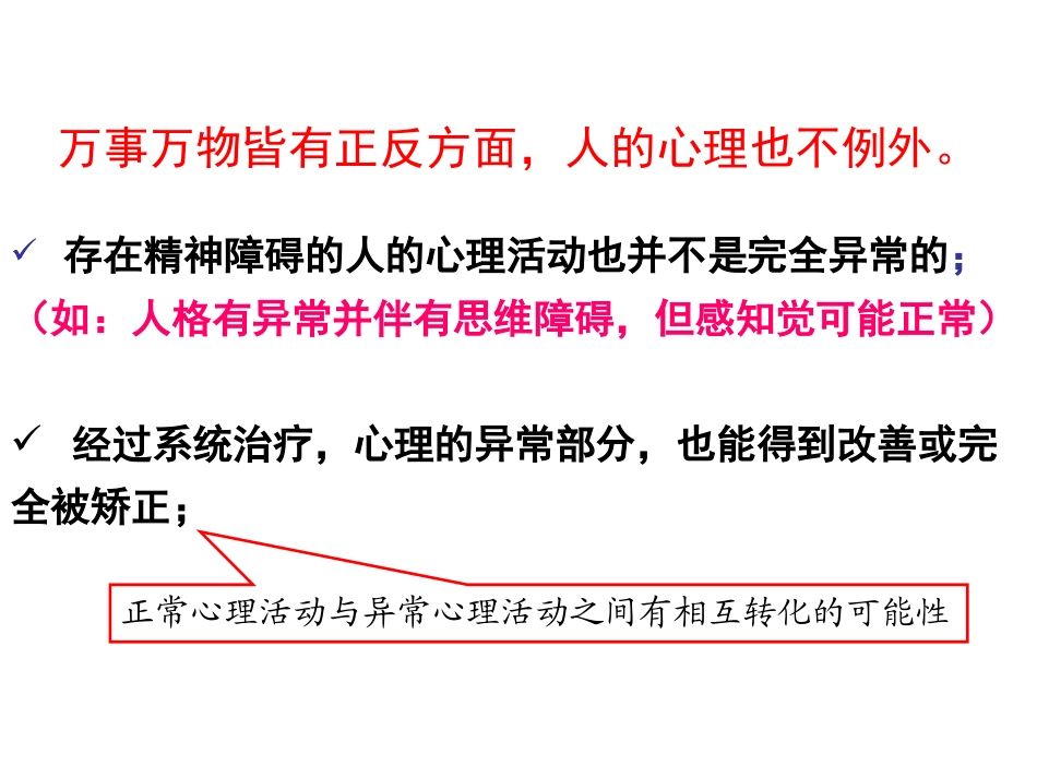 正常心理与异常心理概述_第3页