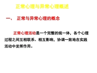 正常心理与异常心理概述