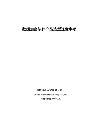 加密软件的选型注意事项.20120323---复制---复制
