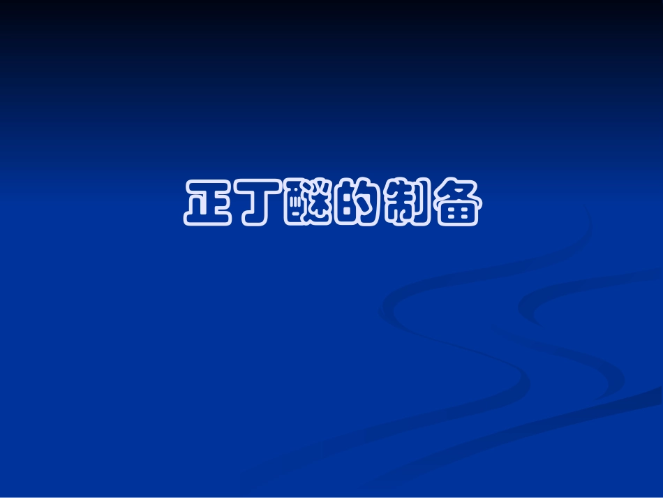 正丁醚的制备实验报告_第1页