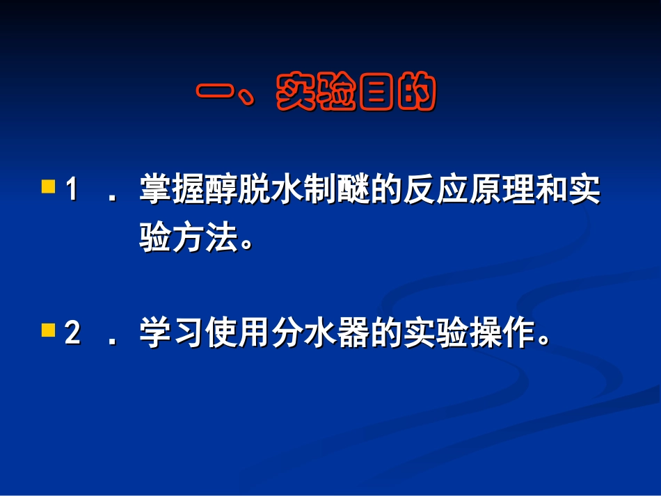 正丁醚的制备实验报告_第2页