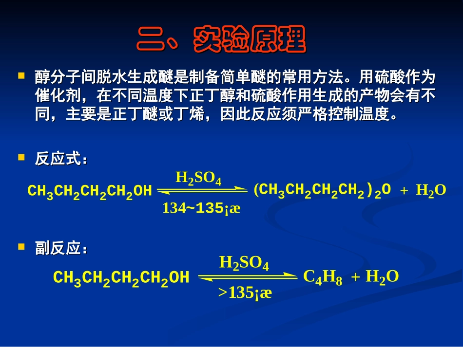 正丁醚的制备实验报告_第3页