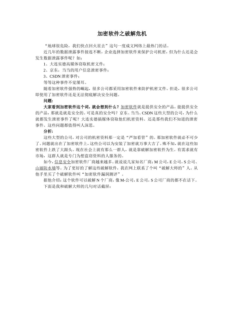 加密软件之破解危机_第1页