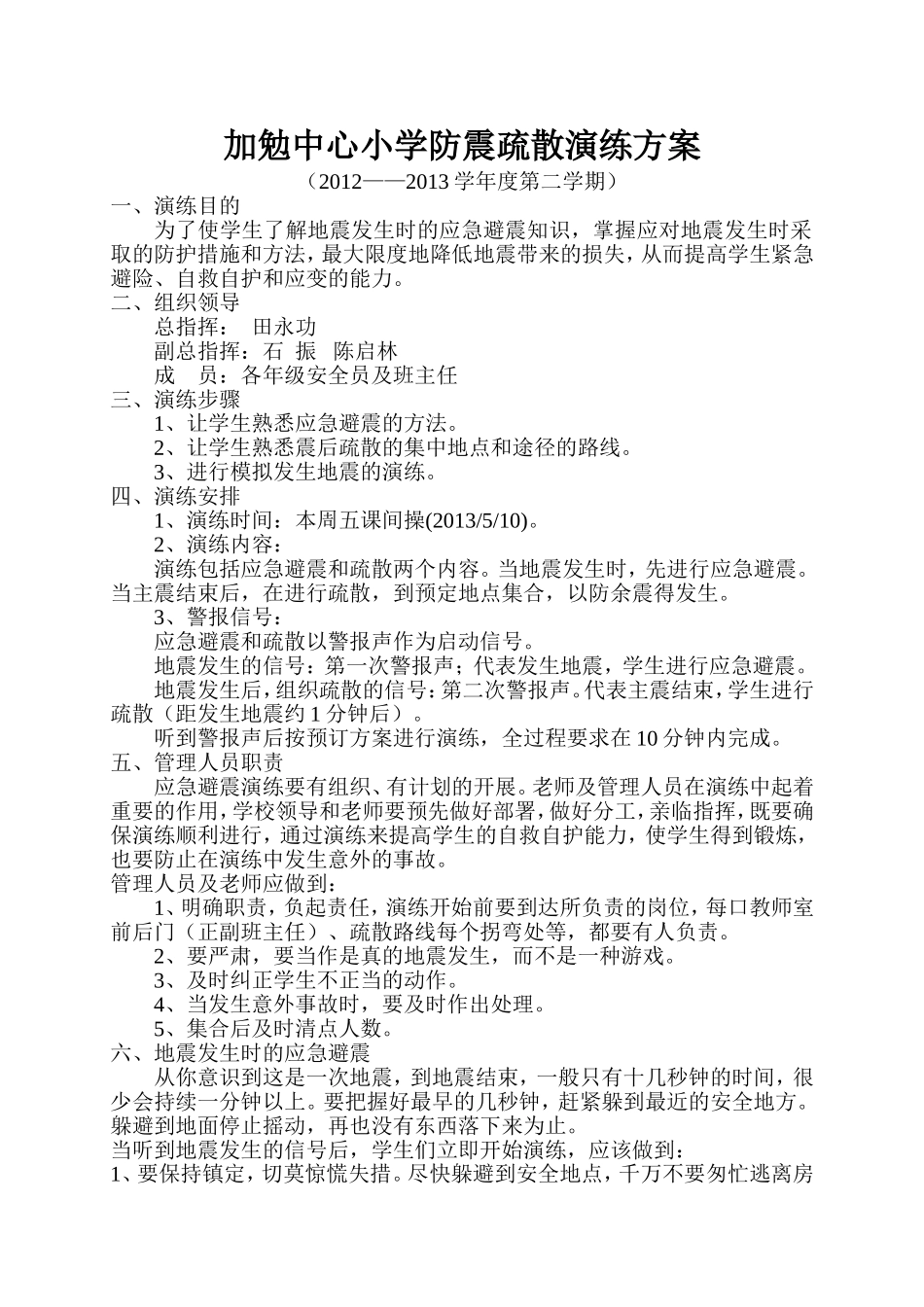 加勉中心小学防震疏散演练方案_第1页