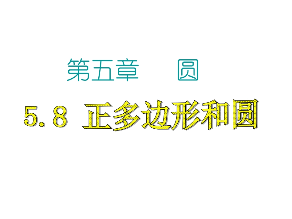 正多边形的性质_第1页