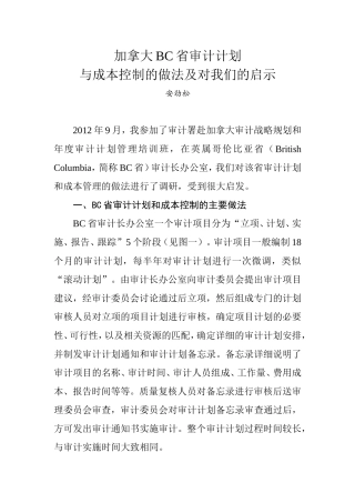 加拿大BC省审计计划与成本控制的做法及对我们的启示