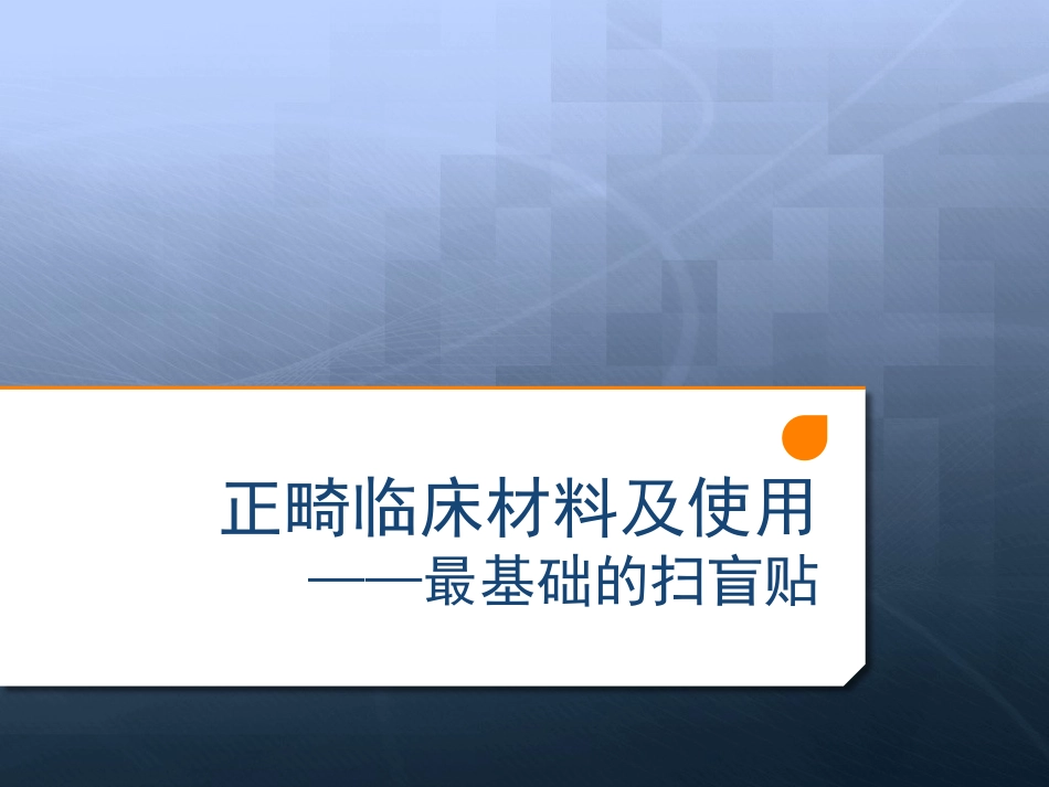 正畸橡皮圈使用方法及材料介绍_第1页