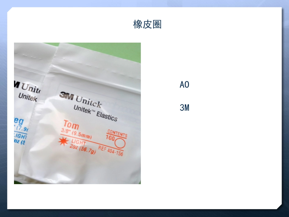 正畸橡皮圈使用方法及材料介绍_第3页