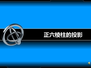 正六棱柱的投影