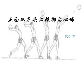 正面双手头上投掷实心球
