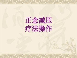 正念减压疗法操作